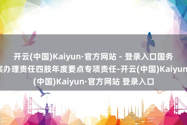 开云(中国)Kaiyun·官方网站 - 登录入口国务院各部门把提议提案办理责任四肢年度要点专项责任-开云(中国)Kaiyun·官方网站 登录入口