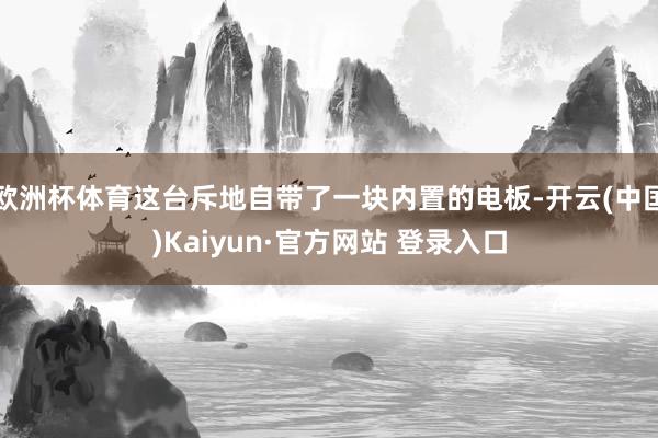 欧洲杯体育这台斥地自带了一块内置的电板-开云(中国)Kaiyun·官方网站 登录入口