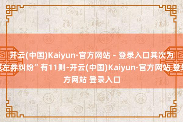开云(中国)Kaiyun·官方网站 - 登录入口其次为“承揽左券纠纷”有11则-开云(中国)Kaiyun·官方网站 登录入口