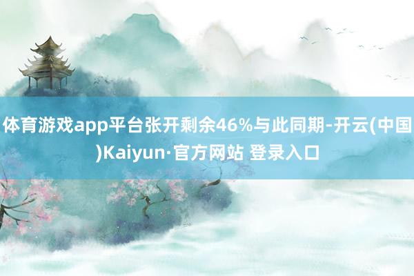 体育游戏app平台张开剩余46%与此同期-开云(中国)Kaiyun·官方网站 登录入口