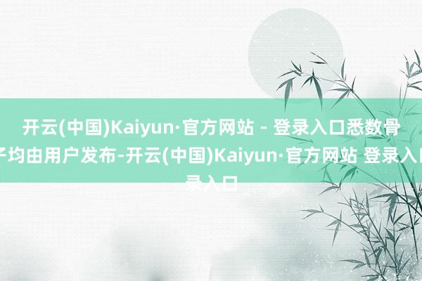 开云(中国)Kaiyun·官方网站 - 登录入口悉数骨子均由用户发布-开云(中国)Kaiyun·官方网站 登录入口