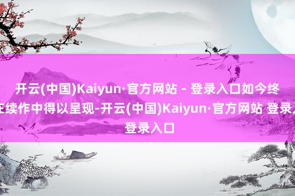 开云(中国)Kaiyun·官方网站 - 登录入口如今终于在续作中得以呈现-开云(中国)Kaiyun·官方网站 登录入口