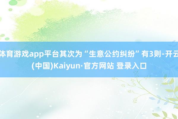 体育游戏app平台其次为“生意公约纠纷”有3则-开云(中国)Kaiyun·官方网站 登录入口