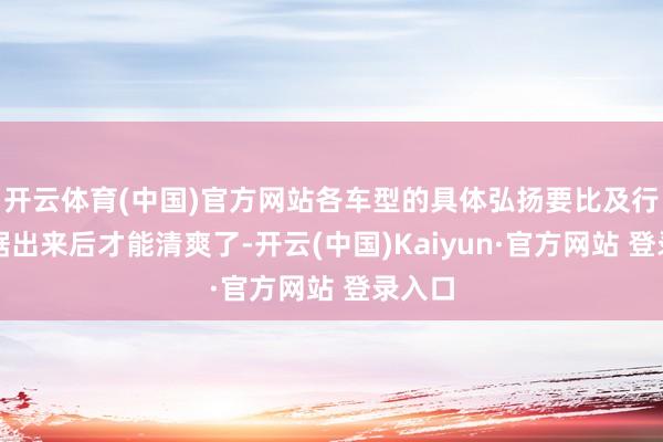 开云体育(中国)官方网站各车型的具体弘扬要比及行业数据出来后才能清爽了-开云(中国)Kaiyun·官方网站 登录入口