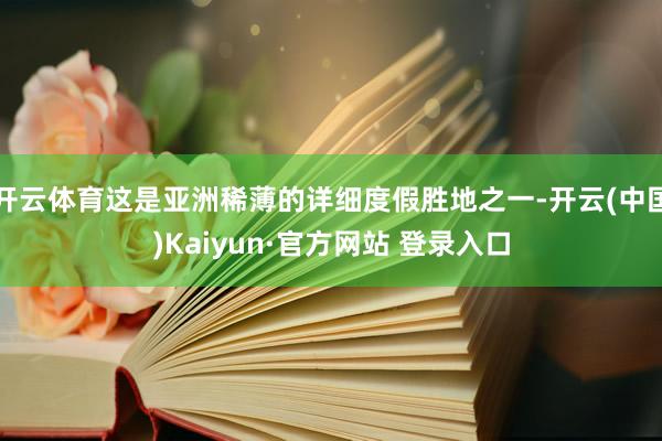 开云体育这是亚洲稀薄的详细度假胜地之一-开云(中国)Kaiyun·官方网站 登录入口