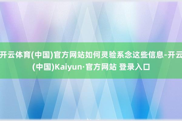 开云体育(中国)官方网站如何灵验系念这些信息-开云(中国)Kaiyun·官方网站 登录入口