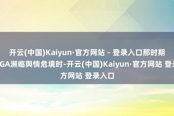 开云(中国)Kaiyun·官方网站 - 登录入口那时期望MEGA濒临舆情危境时-开云(中国)Kaiyun·官方网站 登录入口
