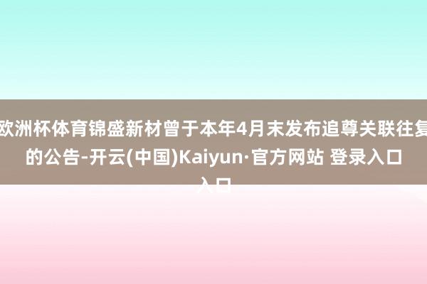欧洲杯体育锦盛新材曾于本年4月末发布追尊关联往复的公告-开云(中国)Kaiyun·官方网站 登录入口