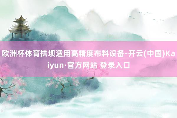 欧洲杯体育拱坝适用高精度布料设备-开云(中国)Kaiyun·官方网站 登录入口