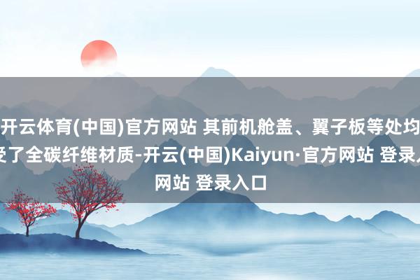 开云体育(中国)官方网站 其前机舱盖、翼子板等处均禁受了全碳纤维材质-开云(中国)Kaiyun·官方网站 登录入口