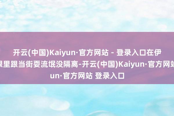 开云(中国)Kaiyun·官方网站 - 登录入口在伊朗东谈主眼里跟当街耍流氓没隔离-开云(中国)Kaiyun·官方网站 登录入口