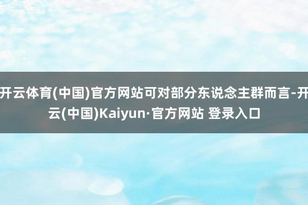 开云体育(中国)官方网站可对部分东说念主群而言-开云(中国)Kaiyun·官方网站 登录入口