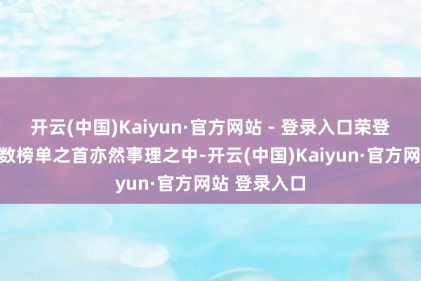 开云(中国)Kaiyun·官方网站 - 登录入口荣登旅游东谈主数榜单之首亦然事理之中-开云(中国)Kaiyun·官方网站 登录入口