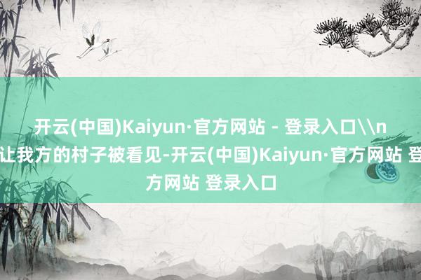 开云(中国)Kaiyun·官方网站 - 登录入口\n李福贵让我方的村子被看见-开云(中国)Kaiyun·官方网站 登录入口