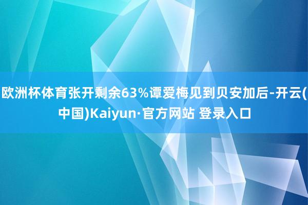 欧洲杯体育张开剩余63%谭爱梅见到贝安加后-开云(中国)Kaiyun·官方网站 登录入口