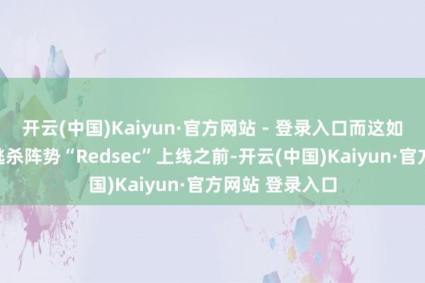 开云(中国)Kaiyun·官方网站 - 登录入口而这如故在其免费大逃杀阵势“Redsec”上线之前-开云(中国)Kaiyun·官方网站 登录入口