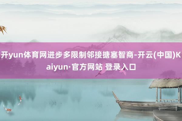 开yun体育网进步多限制邻接搪塞智商-开云(中国)Kaiyun·官方网站 登录入口